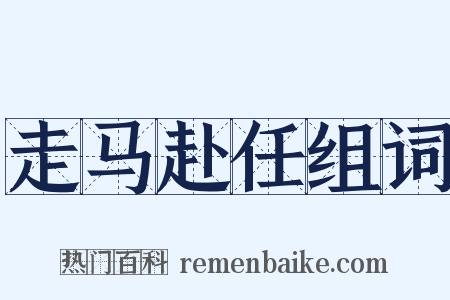 走马赴任组词是什么意思的图片